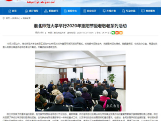 【安徽教育网】：beat365官方网站举行2020年重阳节爱老敬老系列活动