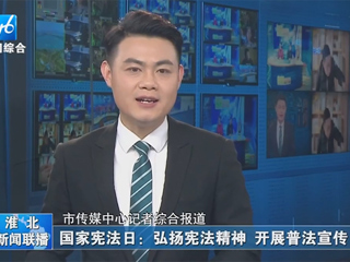 【淮北新闻联播】：beat365官方网站开展“晨读宪法”活动