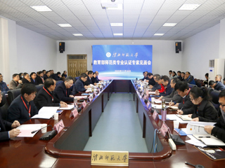 beat365官网召开教育部师范类专业认证专家组见面会
