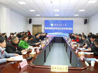 beat365官网召开教育部师范类专业认证专家组反馈会