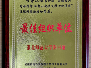 beat365官网在第六届“书香江淮”互联网阅读活动中获得佳绩