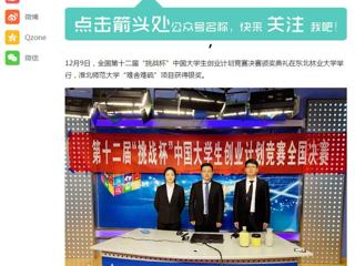 《淮北日报》、《今日头条》等媒体报道beat365官网在全国第十二届“挑战杯”中国大学生创业计划竞赛中获奖
