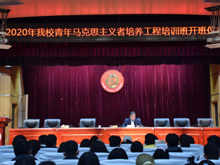 beat365官网举行2020年青年马克思主义者培养工程“菁英学校”培训班开班仪式
