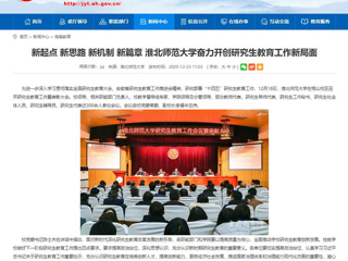 【安徽教育网】：新起点 新思路 新机制 新篇章 beat365官方网站奋力开创研究生教育工作新局面