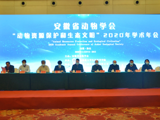 安徽省动物学会“动物资源保护和生态文明”2020年学术年会在beat365官网举行