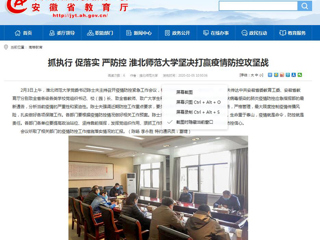 【安徽教育网】：抓执行 促落实 严防控 beat365官方网站坚决打赢疫情防控攻坚战