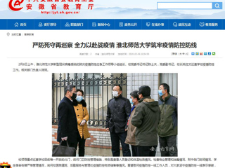 【安徽教育网】：严防死守再巡察 全力以赴战疫情 beat365官方网站筑牢疫情防控防线