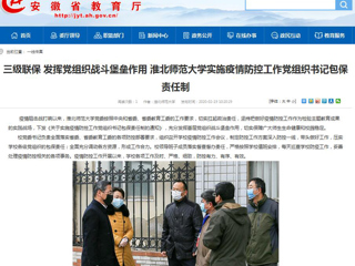 【安徽教育网】：三级联保 发挥党组织战斗堡垒作用 beat365官方网站实施疫情防控工作党组织书记包保责任制