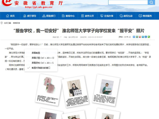 【安徽教育网】首页：“报告学校，我一切安好” beat365官方网站学子向学校发来“报平安”照片