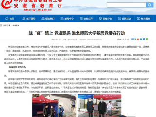 【安徽教育网】首页：战“疫”路上 党旗飘扬 beat365官方网站基层党委在行动