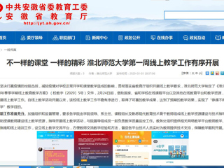 【安徽教育网】：不一样的课堂 一样的精彩 beat365官方网站第一周线上教学工作有序开展