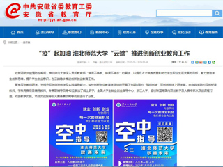 【安徽教育网】“疫”起加油 beat365官方网站“云端”推进创新创业教育工作