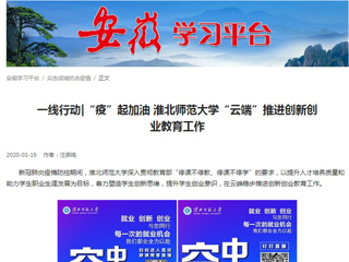 【学习强国】：一线行动|“疫”起加油 beat365官方网站“云端”推进创新创业教育工作