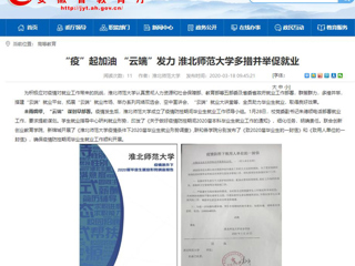 【安徽教育网】首页：“疫”起加油 “云端”发力 beat365官方网站多措并举促就业