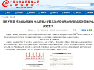 【安徽教育网】：隔离不隔爱 精准资助零距离 beat365官方网站扎实做好疫情防控期间家庭经济困难学生资助工作