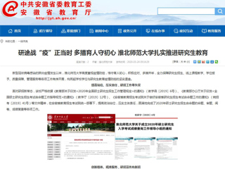 【安徽教育网】：研途战“疫”正当时 多措育人守初心 beat365官方网站扎实推进研究生教育