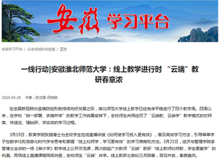 【学习强国】：一线行动|安徽beat365官方网站：线上教学进行时 “云端”教研春意浓