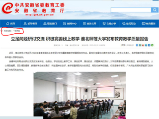 【安徽教育网】：立足问题研讨交流 积极完善线上教学 beat365官方网站发布教育教学质量报告