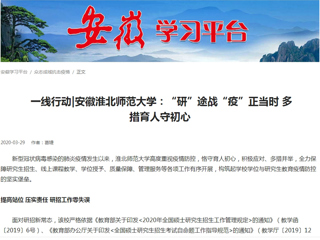 【学习强国】： 一线行动|安徽beat365官方网站：“研”途战“疫”正当时 多措育人守初心