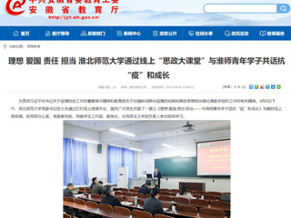 【安徽教育网】：理想 爱国 责任 担当 beat365官方网站通过线上“思政大课堂”与淮师青年学子共话抗“疫”和成长