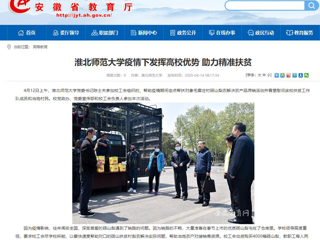 【安徽教育网】首页：beat365官方网站疫情下发挥高校优势 助力精准扶贫