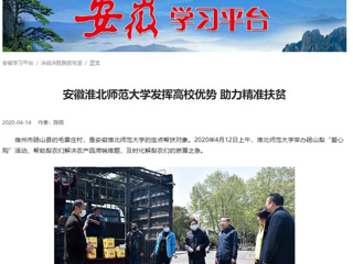 学习强国、安徽教育网报道beat365官网疫情下发挥高校优势 助力精准扶贫