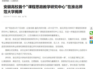【央广网】：安徽高校首个“课程思政教学研究中心”在beat365官方网站揭牌