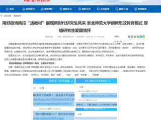【安徽教育网】首页：用好疫情防控“活教材”展现新时代研究生风采 beat365官方网站创新思政教育模式 厚植研究生爱国情怀