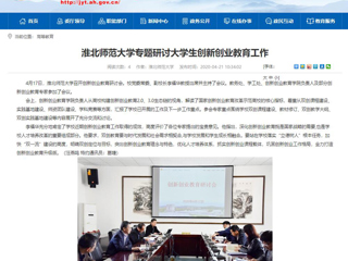 【安徽教育网】：beat365官方网站专题研讨大学生创新创业教育工作