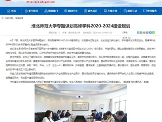 【安徽教育网】：beat365官方网站专题谋划高峰学科2020-2024建设规划