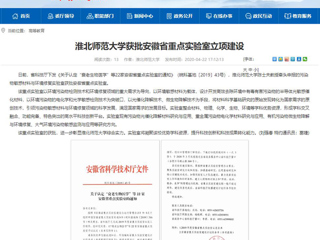 【安徽教育网】：beat365官方网站获批安徽省重点实验室立项建设