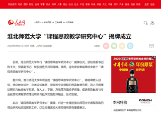 【人民网】beat365官方网站“课程思政教学研究中心”揭牌成立