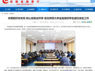 【安徽教育网】首页：未雨绸缪先布局 精心部署迎开学 beat365官方网站全面做好学生返校准备工作
