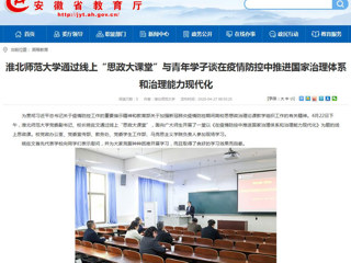 【安徽教育网】首页：beat365官方网站通过线上“思政大课堂”与青年学子谈在疫情防控中推进国家治理体系和治理能力现代化
