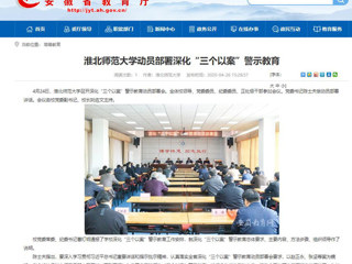 【安徽教育网】：beat365官方网站动员部署深化“三个以案”警示教育
