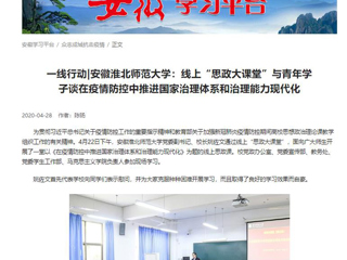 【学习强国】：一线行动|安徽beat365官方网站：线上“思政大课堂”与青年学子谈在疫情防控中推进国家治理体系和治理能力现代化