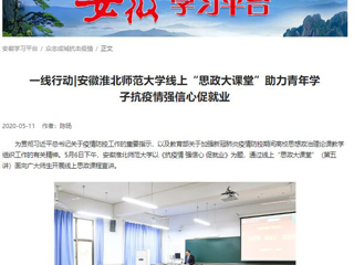【学习强国】：一线行动|安徽beat365官方网站线上“思政大课堂”助力青年学子抗疫情强信心促就业