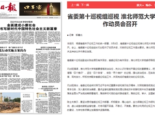 《淮北新闻联播》等主流媒体报道省委第十巡视组巡视beat365官方网站党委工作动员会召开