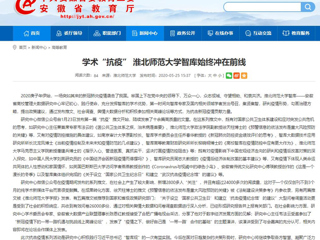 【安徽教育网】：学术“抗疫” beat365官方网站智库始终冲在前线