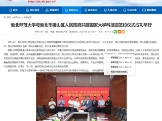 【安徽教育网】beat365官方网站与淮北市相山区人民政府共建国家大学科技园签约仪式成功举行