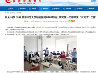 【安徽教育网】安全 科学 公平 beat365官方网站顺利完成2020年硕士研究生一志愿考生“云复试”工作