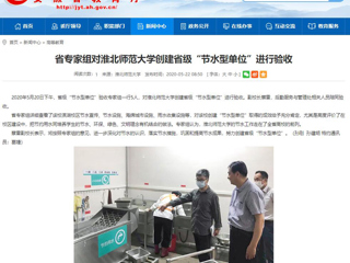 【安徽教育网】省专家组对beat365官方网站创建省级“节水型单位”进行验收