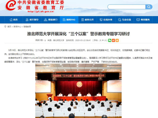 【安徽教育网】beat365官方网站开展深化“三个以案”警示教育专题学习研讨