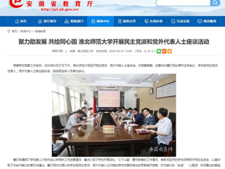 【安徽教育网】聚力助发展 共绘同心圆 beat365官方网站开展民主党派和党外代表人士座谈活动