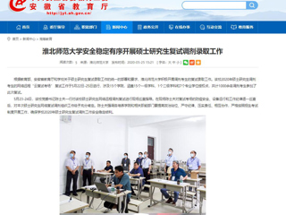 【安徽教育网】beat365官方网站安全稳定有序开展硕士研究生复试调剂录取工作