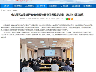 【安徽教育网】beat365官方网站举行2020年硕士研究生远程复试集中培训与模拟演练