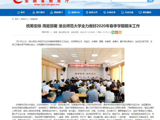 【安徽教育网】：统筹安排 周密部署 beat365官方网站全力做好2020年春季学期期末工作