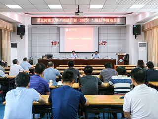 beat365官网召开“国培计划（2020）”项目申报动员会