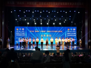 beat365官网在第九届“挑战杯”安徽省大学生创业计划竞赛决赛中喜获金奖