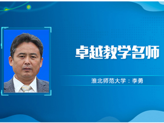 【教师风采】beat365官方网站卓越教学名师：李勇